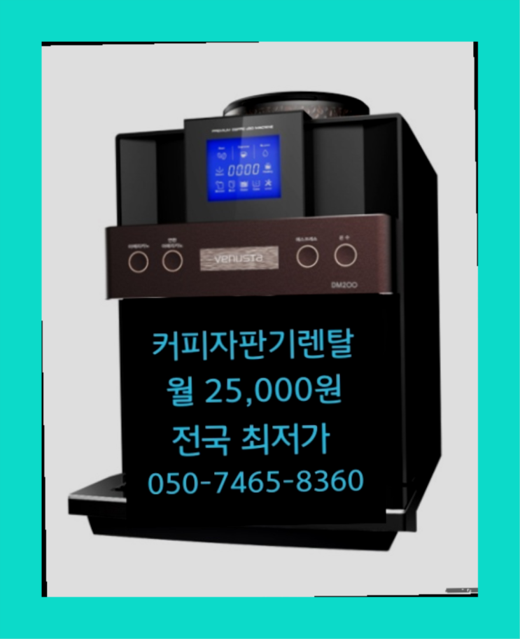 [커피자판기렌탈]/ (주)동구전자 대한민국 1등업체   무상서비스