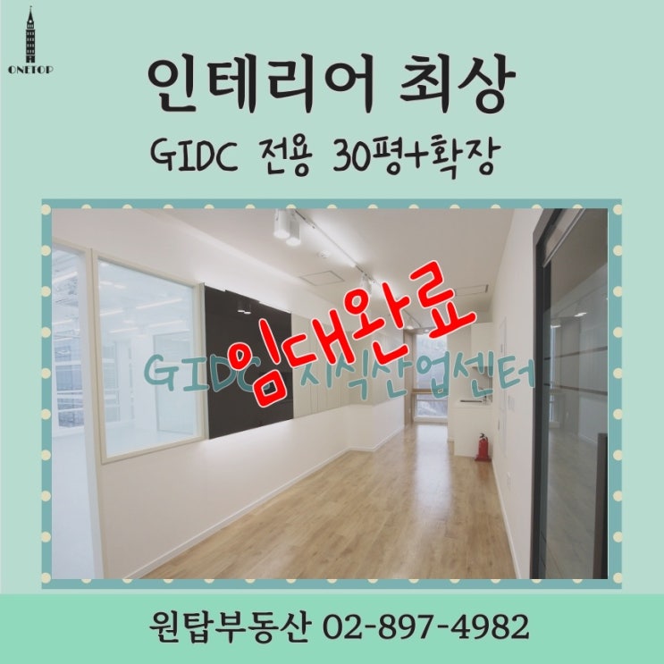  광명 GIDC 지식산업센터 인테리어 최상