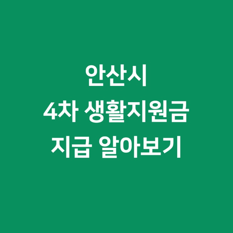  안산 재난지원금 지급 대상 조건 알아보기 (소상공인 대상 4차 생활지원금)