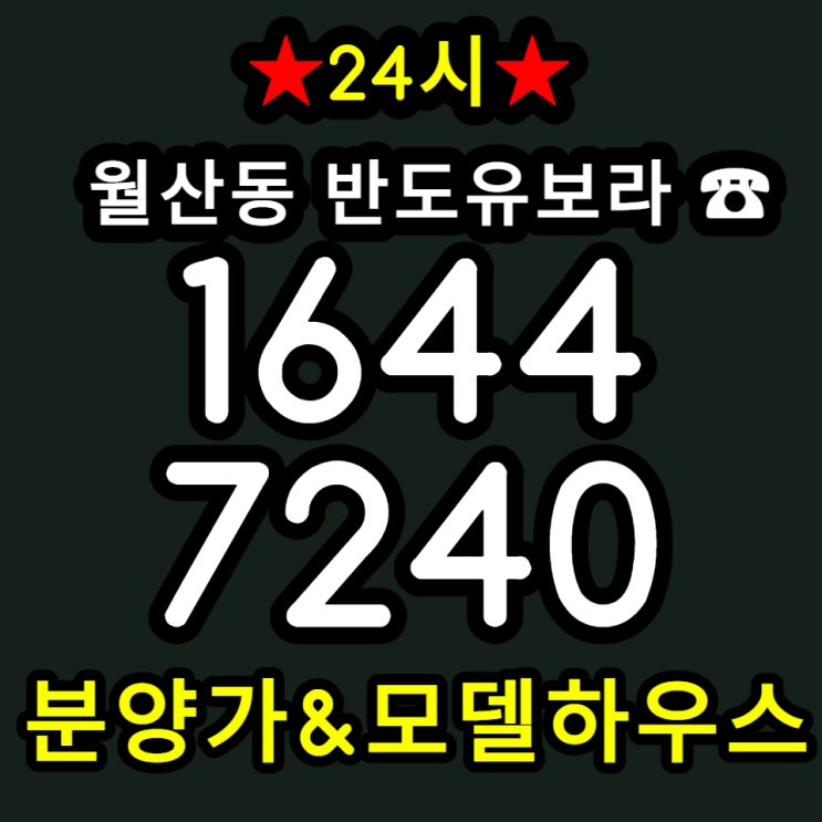  광주 남구 월산동 반도유보라 단지 내 상가 분양 중!