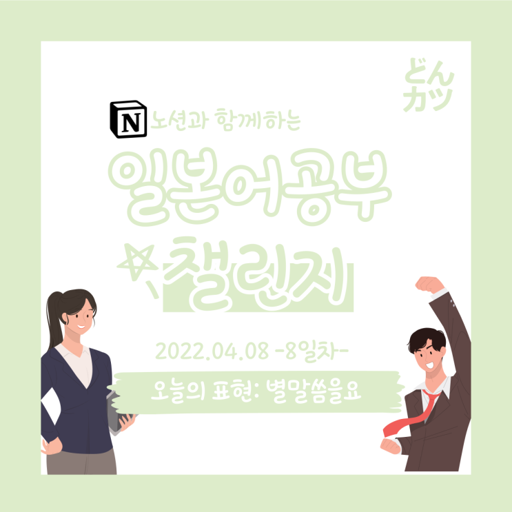  (DAY8) 일본어 공부 챌린지 : 별말씀을요, 죄송합니다