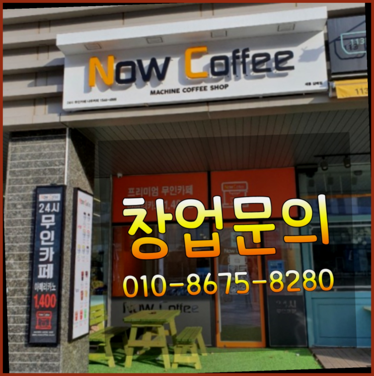  <무인카페창업>/여성소자본창업 대한민국 1등 무인카페 득템하셔요!