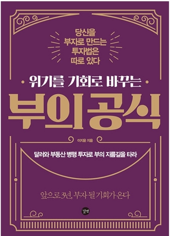  부의 공식(달러와 부동산 병행 투자, 시뇨리지 효과, 신도시 투자 포인트)