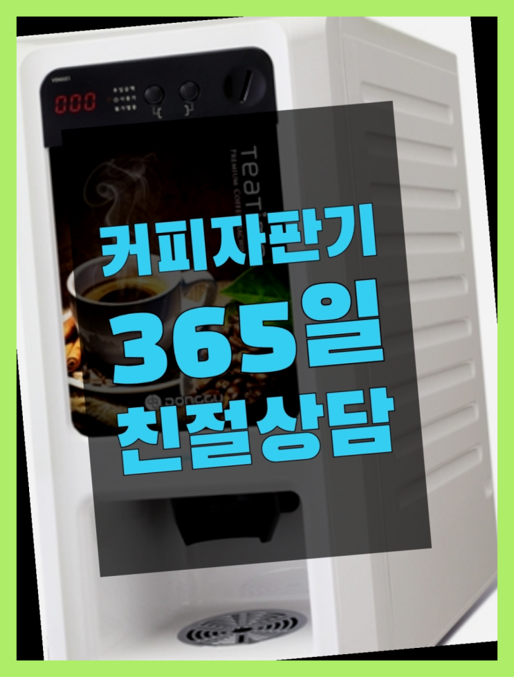 편의점커피머신 무상임대/렌탈/대여/판매 서울자판기 저렴한곳