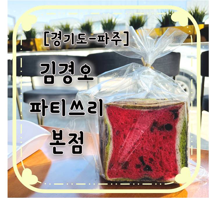 파주- 김경오 파티쓰리 (수박식빵)