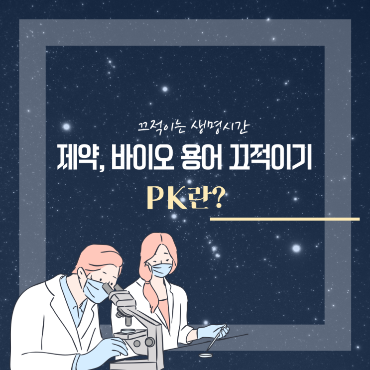 약물 동력학, PK(Pharmacokinetics)란?