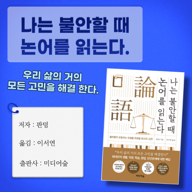 나는 불안할 때 논어를 읽는다. - 힘이 들때 읽어보면 좋은 책