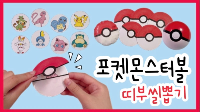 포켓몬스터 띠부씰 뽑기 만들기 ] 말랑이랑 손그림 수제도안 : 네이버 블로그