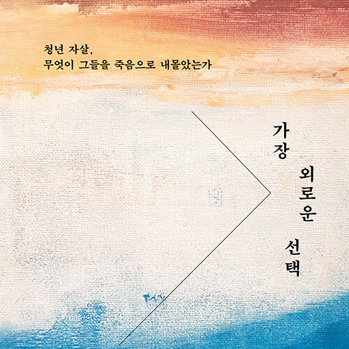  청년 자살, 무엇이 그들을 죽음으로 내몰았는가, 가장 외로운 선택