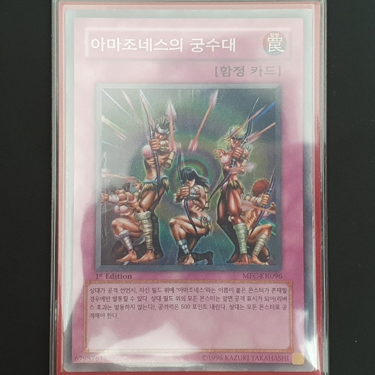  [유희왕] 카드 수집 정산 - 아마조네스의 궁수대(MFC-KR096) 1st