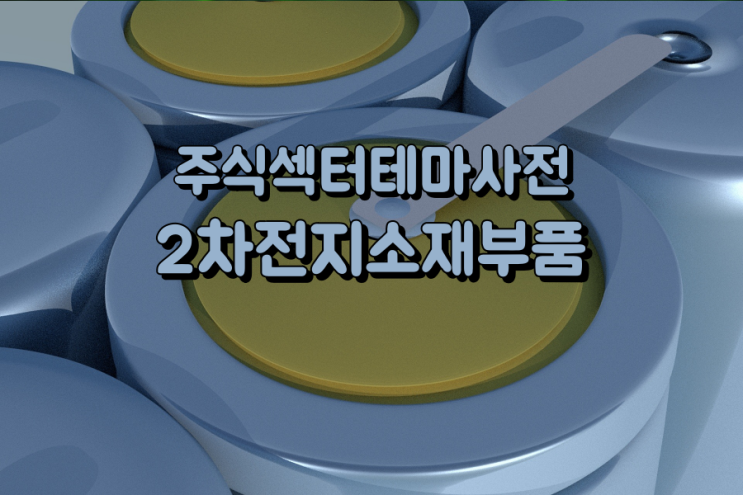  주식섹터테마사전: 2차전지 소재/부품 관련주