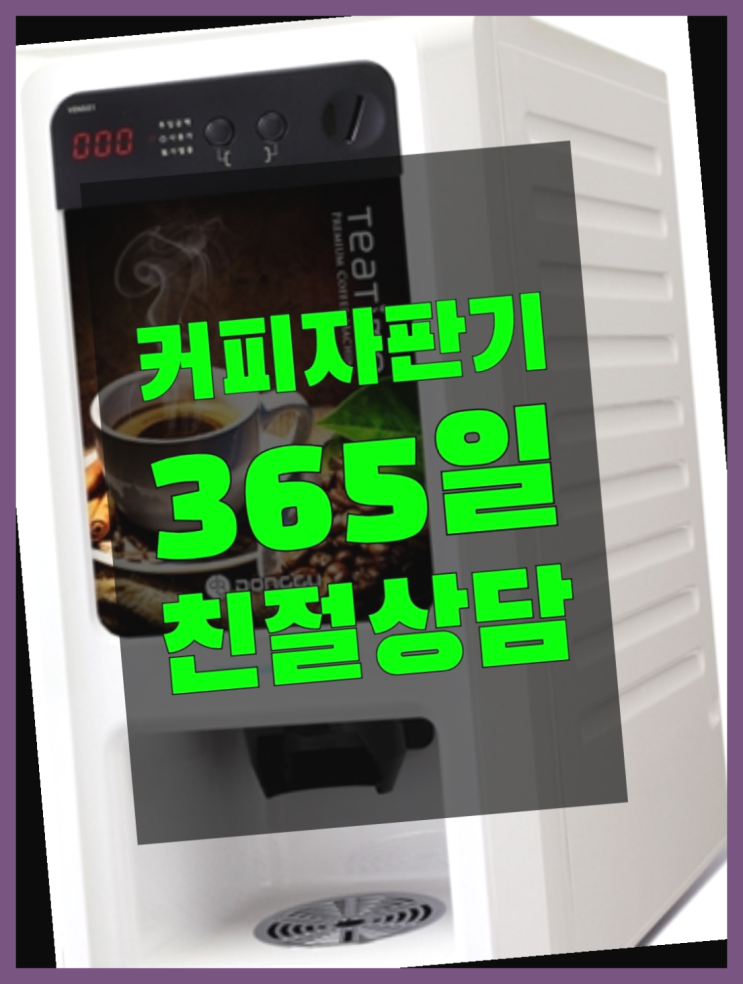  원두자판기렌탈 믹스/원두커피자판기 무료 해결하세요