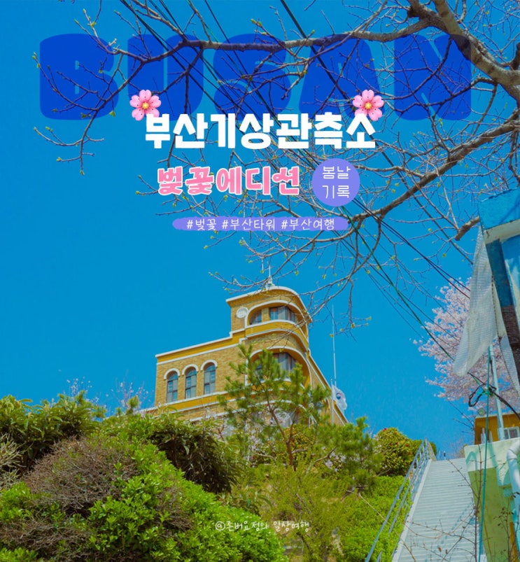  [부산서구/중구] 숲또랑길을 걷다 만난 부산스냅사진핫플 부산지방기상관측소 (feat. 2022 부산건축제 신청 방법)
