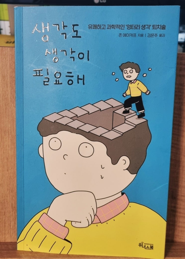  [책리뷰] 생각도 생각이 필요해 /유쾌하고 과학적인 엉터리 생각 퇴지술