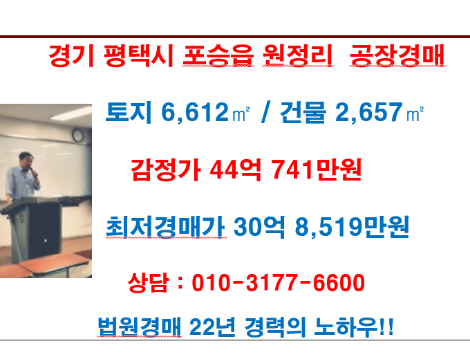  경기 평택시 포승읍 원정리 공장경매 감정가 44억 741만원, 최저경매가 30억 8,519만원