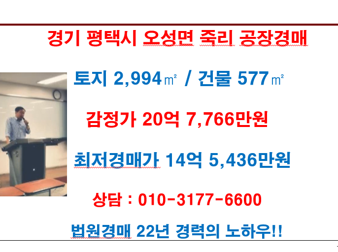  경기도 평택시 오성면 죽리 공장경매 감정가 20억 7,788만원 최저경매가 14억 5,436만원