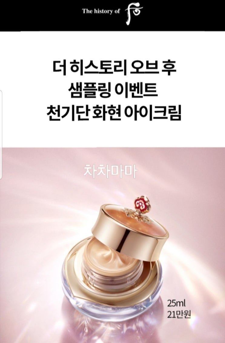   더 후 ] 카톡 플친 아이크림 화현 샘플링 이벤트 :  백화점 샘플 화장품 샘플 이벤트- 꿀