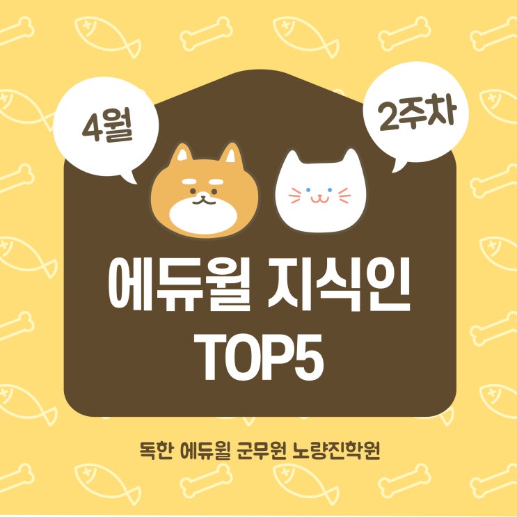  [노량진군무원학원] 4월 2주차 에듀윌 지식인 Q&A TOP 5