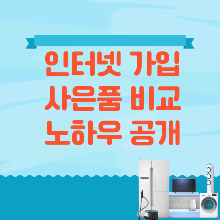  인터넷티비 가입 사은품 많이주는곳 비교하기