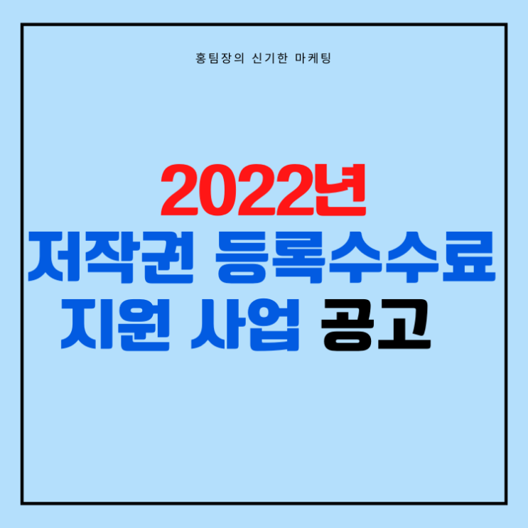  2022년 저작권 등록수수료 지원 사업 공고 내용