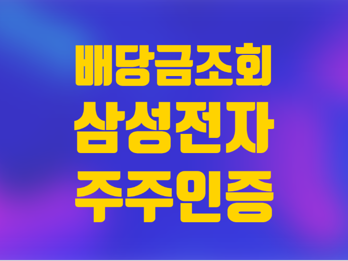  삼성전자 주식 배당금 조회 주주인증 배당률
