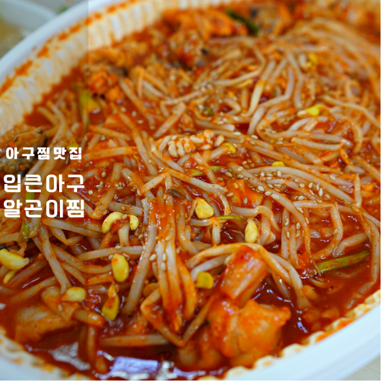  입큰아구알곤이찜 동탄2신도시점 후기 집들이 가족모임 메뉴 추천 맛집