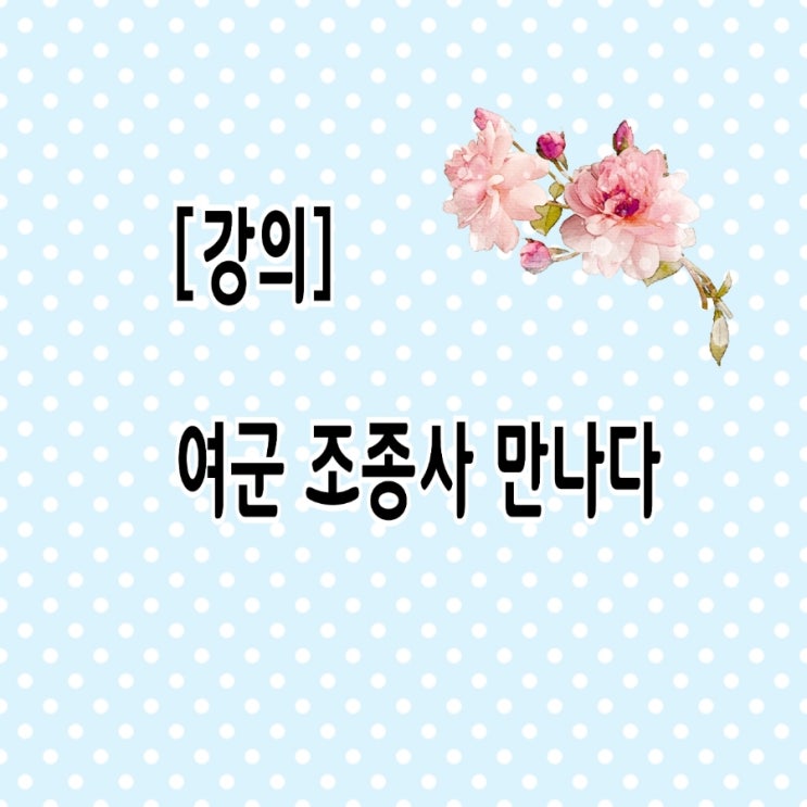 [강의] 여군 <b>조종사</b> 만나다
