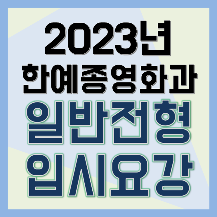  한예종 영화과, 2023 실기 입시요강 확인하세요! (멘토준쌤)