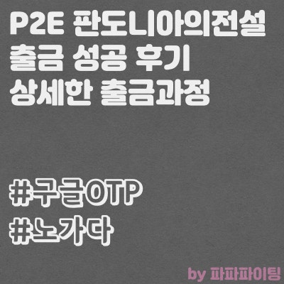  판도니아의 전설 출금 성공 후기 - 출금과정 상세히 알려드려요