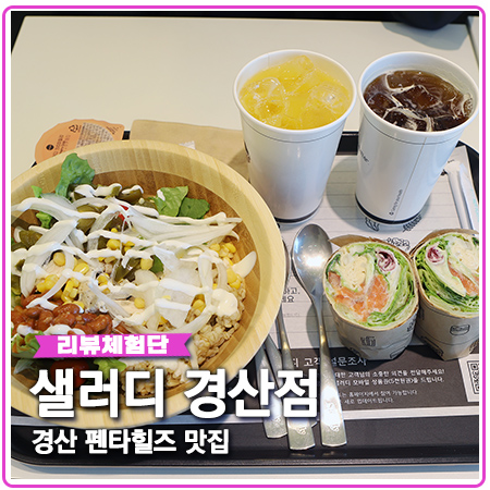 경산 샐러드 펜타힐즈 맛집 샐러디 경산 샐러드 펜타힐즈 맛집 샐러디