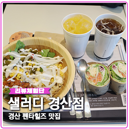 경산 샐러드 펜타힐즈 맛집 샐러디