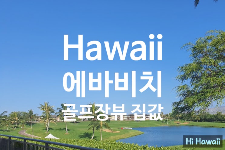 롯데 챔피언십이 열리는 하와이 에바비치 골프장 뷰 집값 _(하와이 이민)