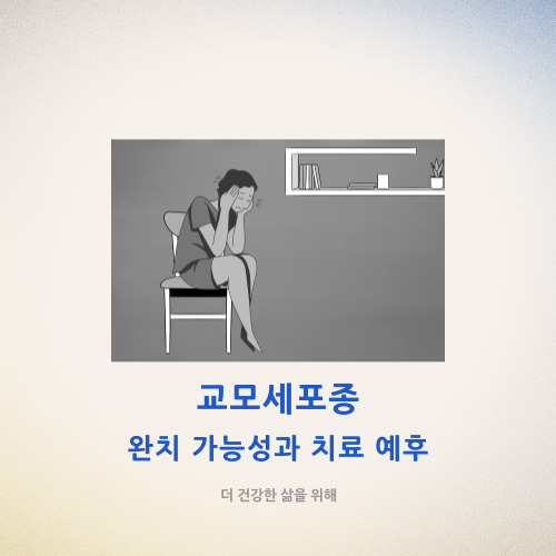  교모세포종 완치 가능성과 치료 예후