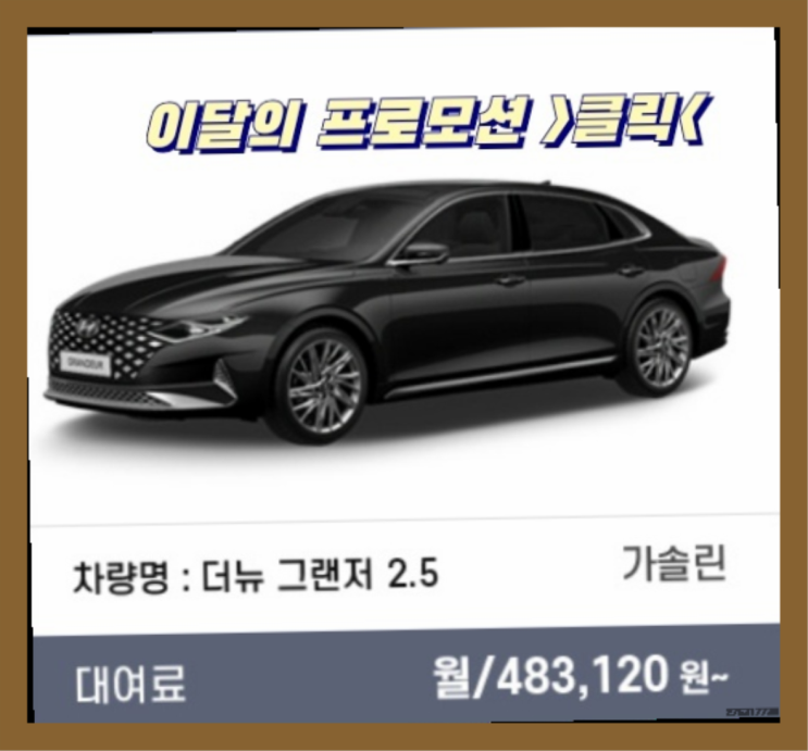  LPG장기렌트 ? 신차장기렌트카 결정하는데 유리한 글  초대박!!