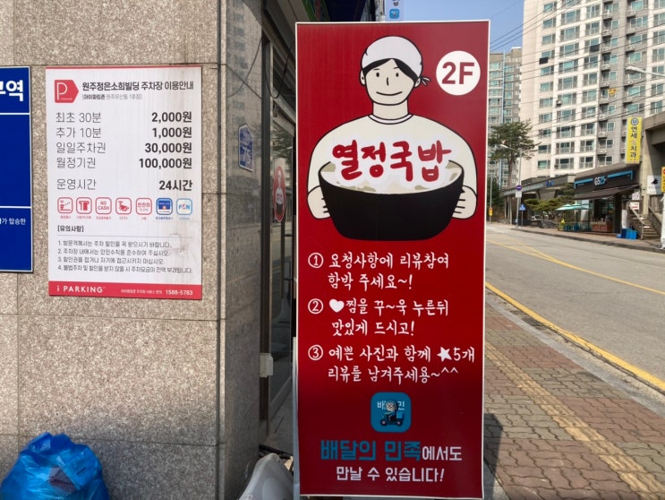  원주 우산동 열정 국밥 신규 오픈 배달 - 포장 솔직후기@@