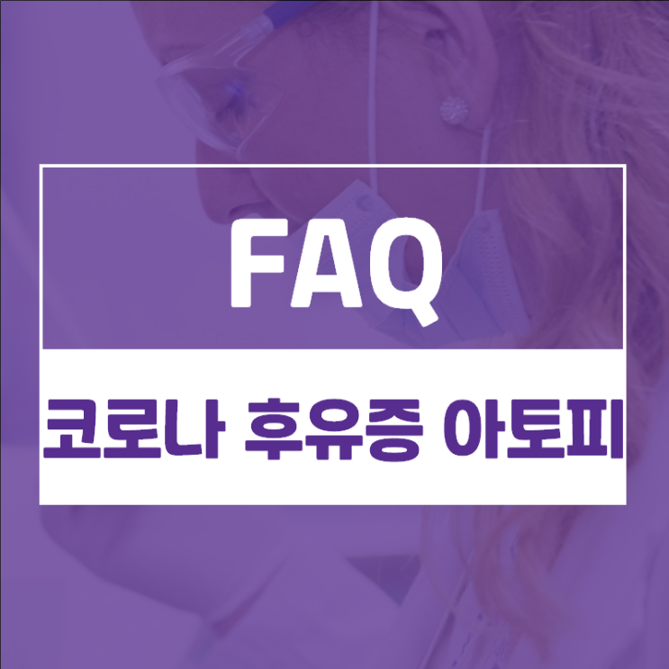  코로나 후유증 아토피? 확진 후 피부가려움, 얼굴 발진으로 고생중입니다.