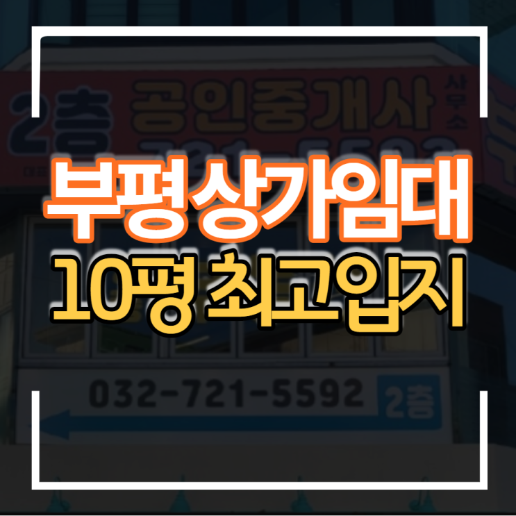  부평 상가임대 보증금15000만원 월세550만원 10평대 문화의거리