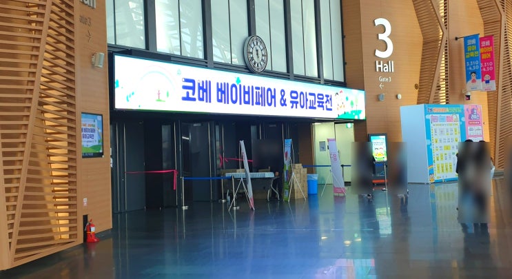  송도 코베 베이비페어 후기 