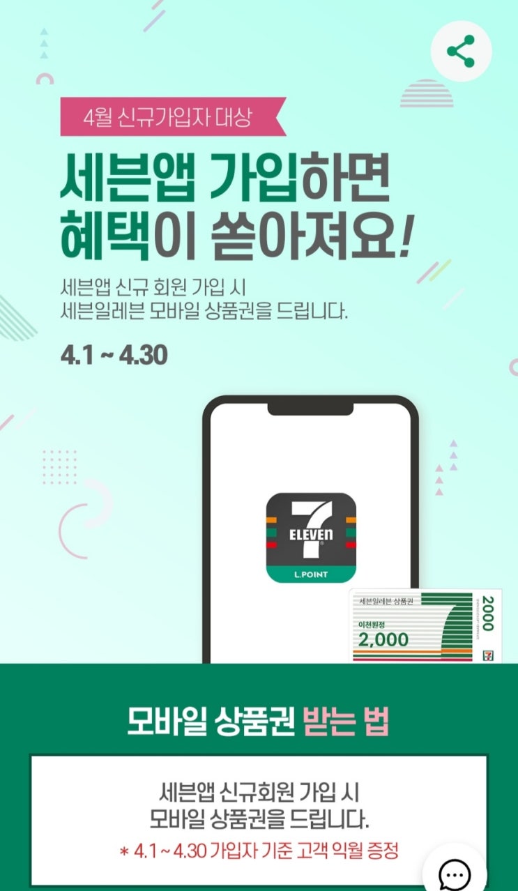 세븐일레븐 앱 신규가입, 앱푸시 동의하면 4천원 모바일상품권 적립 세븐일레븐 앱 신규가입, 앱푸시 동의하면 4천원 모바일상품권 적립