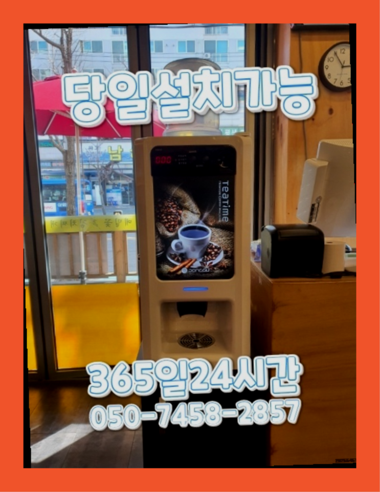  [커피자판기렌탈]/ 부산커피렌탈 오늘설치 가능한곳  무료 맞습니다