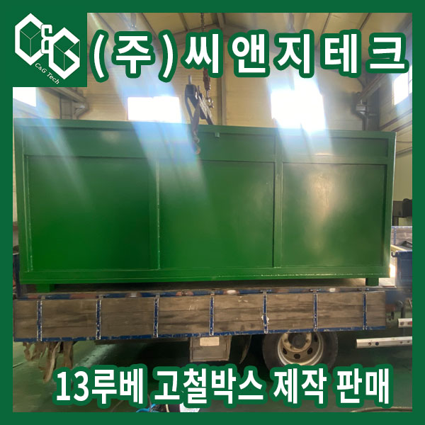  (주)씨앤지테크 13루베 고철통 판매