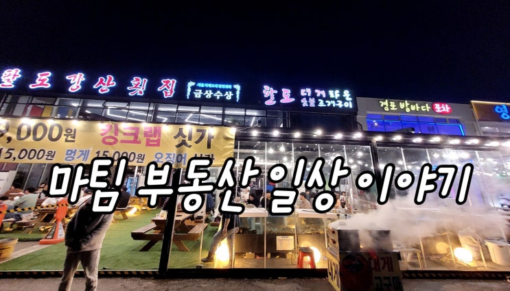  경포대 팔도강산횟집