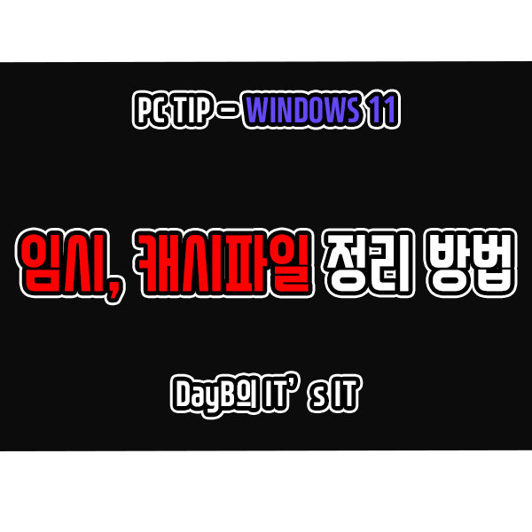 윈도우11 캐시 파일/임시파일 삭제로 컴퓨터 용량 정리, 늘리기 윈도우11 캐시 파일/임시파일 삭제로 컴퓨터 용량 정리, 늘리기