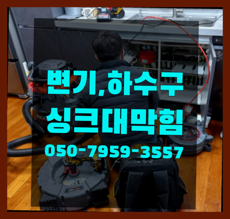  화장실변기뚫기 ?변기,하수구,씽크대막힘 빠른 출장 역시 원픽입니당