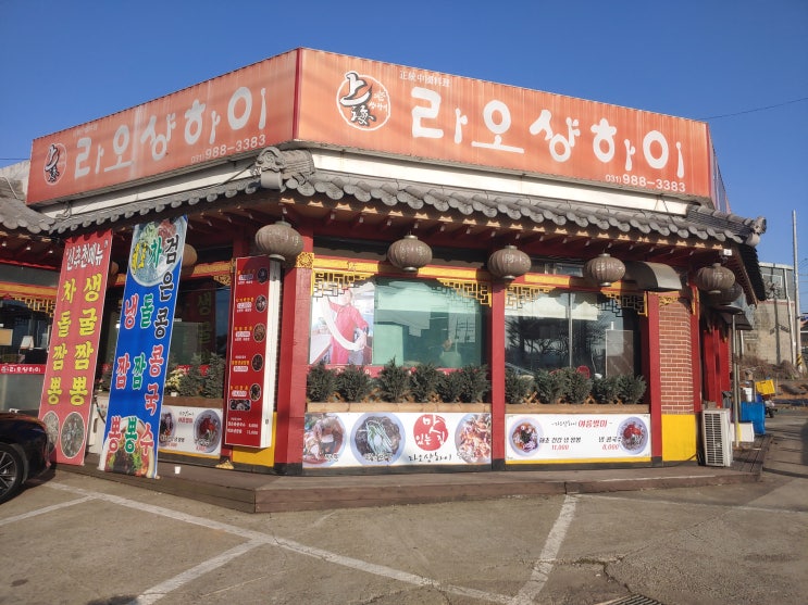 [김포 중국음식점] 라오샹하이