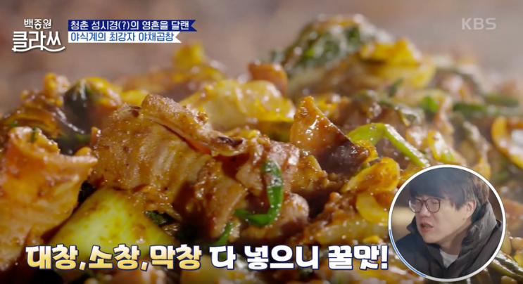  [백종원 클라쓰] 곱창, 막창, 대창 파티! 고소하고 쫄깃한 백종원 솥뚜껑 곱창구이