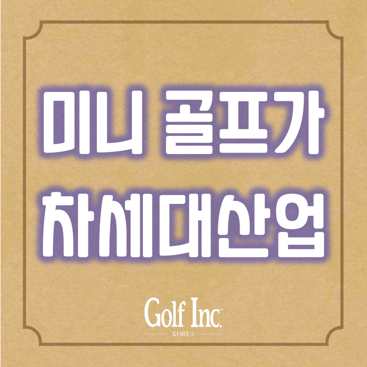  미니골프, 차세대 거대 시장이 될 것인가? 미니골프 형태는 다양하게 발전할 준비를 갖추고 있다.