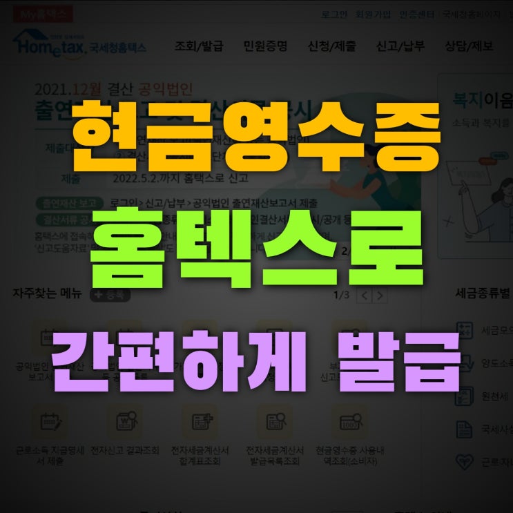  현금영수증발급 국세청 홈택스로 간편하게
