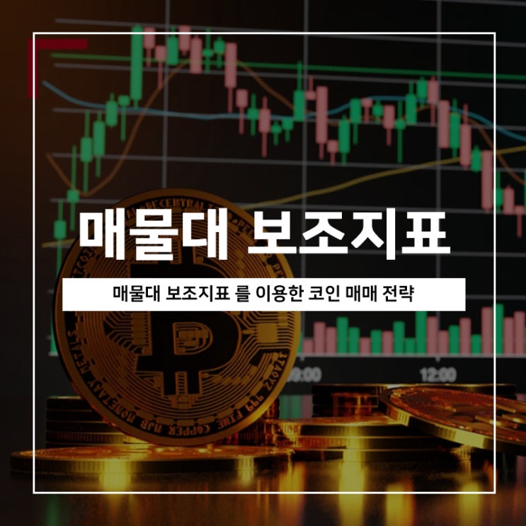 매물대 보조지표를 활용한 코인 분석 방법 매물대 보조지표를 활용한 코인 분석 방법