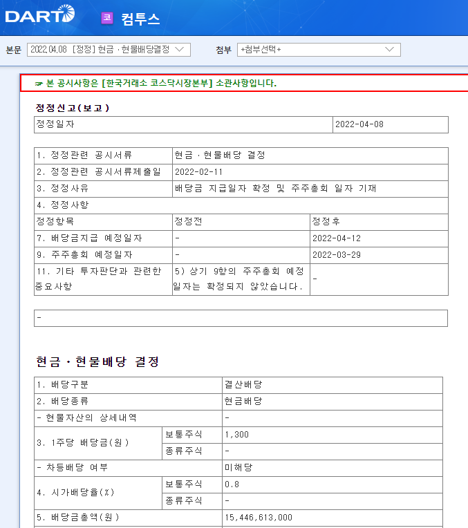 컴투스 / 현금ㆍ현물배당결정